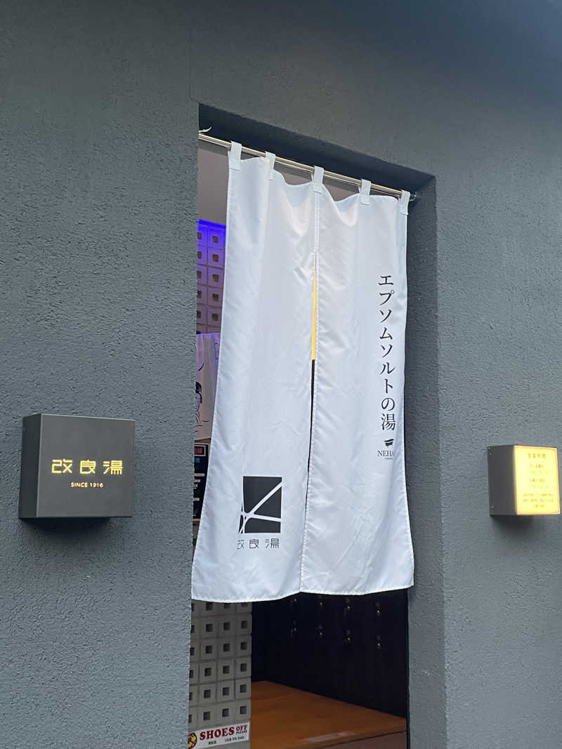 スーナーさんの改良湯のサ活写真