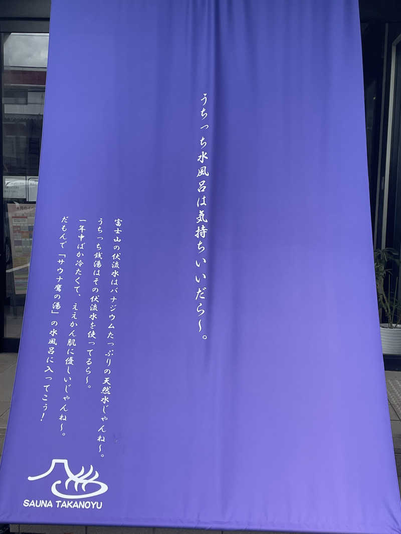 スーナーさんの富士山天然水SPA サウナ鷹の湯のサ活写真