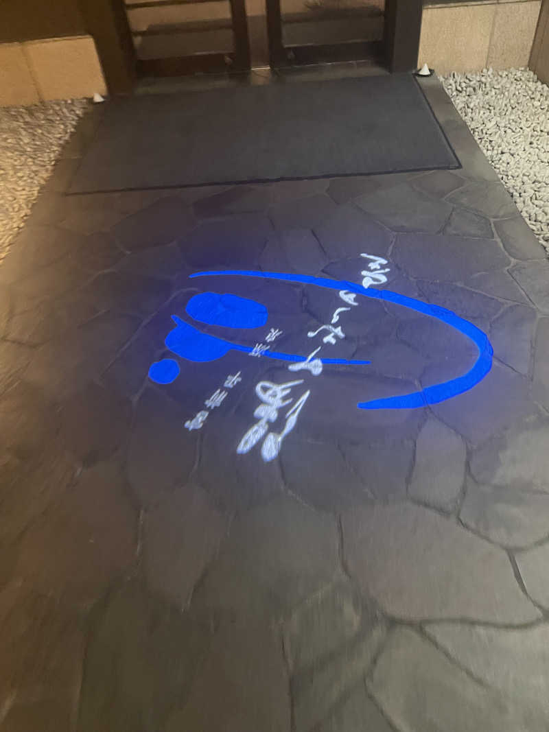 スーナーさんの宮前平源泉 湯けむりの庄のサ活写真