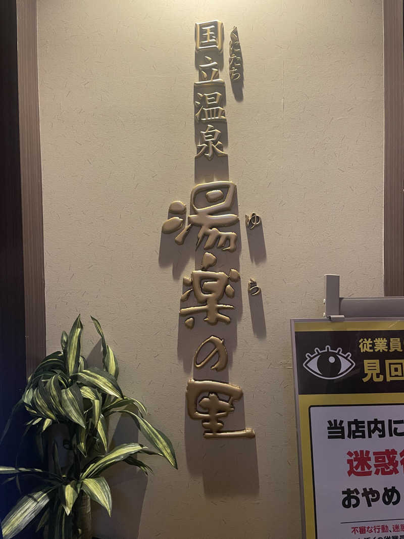 みさんの国立温泉 湯楽の里のサ活写真