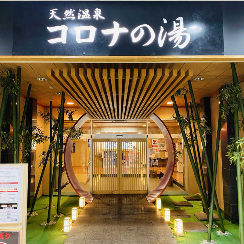 ずまさんの天然温泉コロナの湯 小倉店のサ活写真