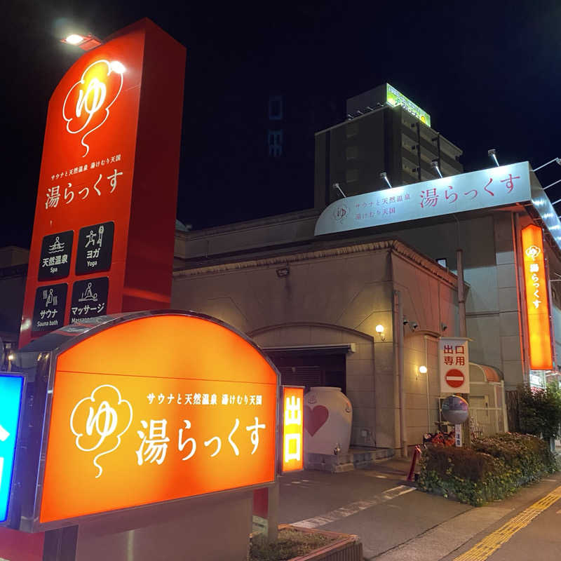 ずまさんのサウナと天然温泉 湯らっくすのサ活写真