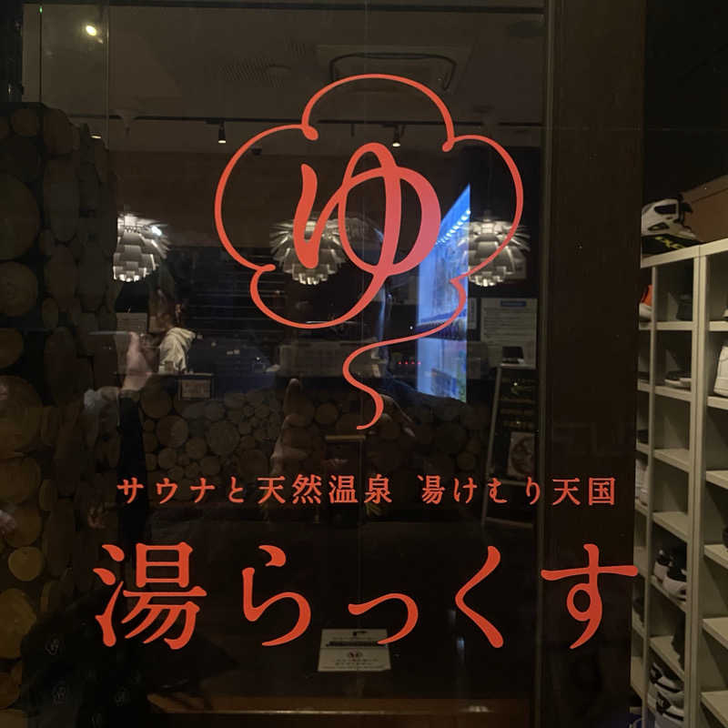 ずまさんのサウナと天然温泉 湯らっくすのサ活写真
