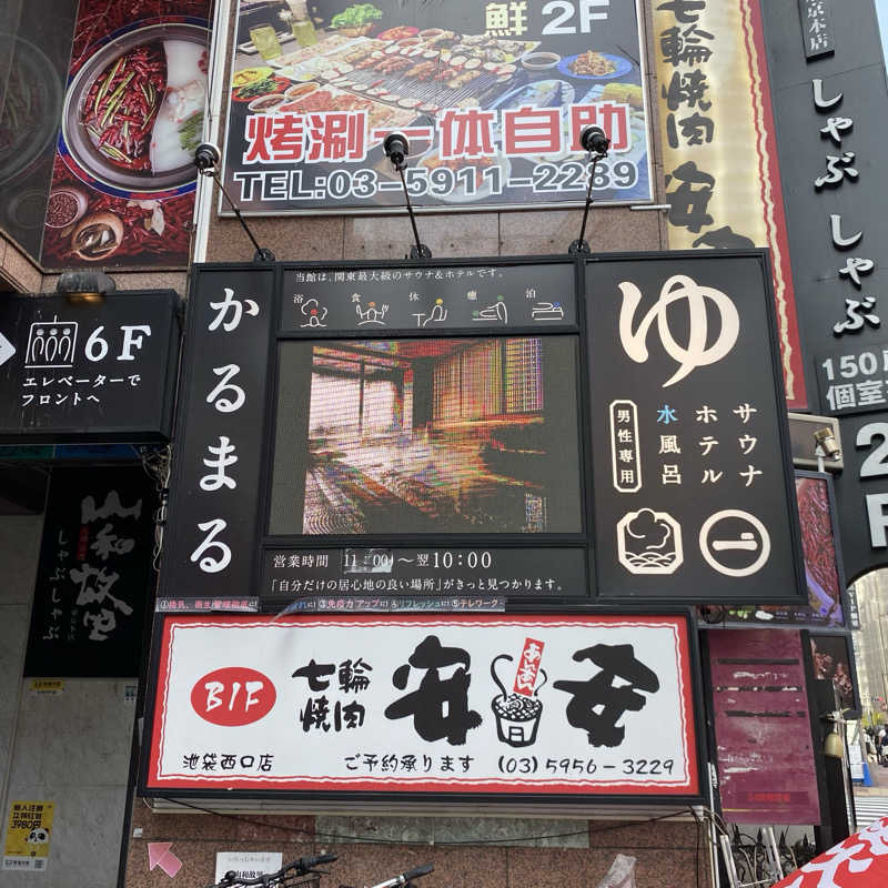 ずまさんのサウナ&ホテル かるまる池袋のサ活写真