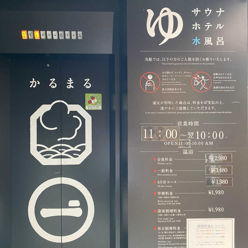 ずまさんのサウナ&ホテル かるまる池袋のサ活写真