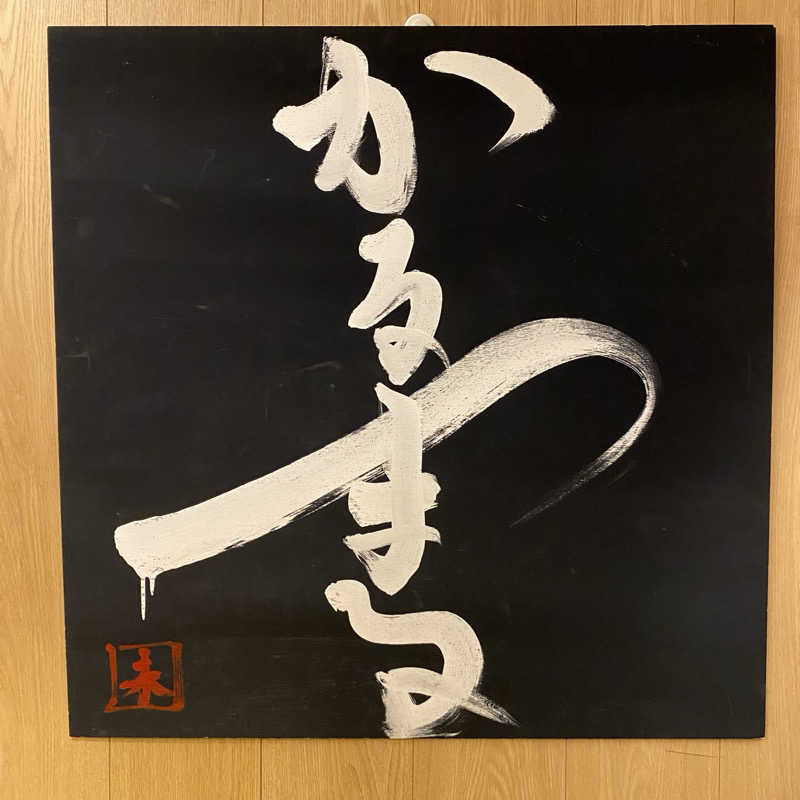 ずまさんのサウナ&ホテル かるまる池袋のサ活写真