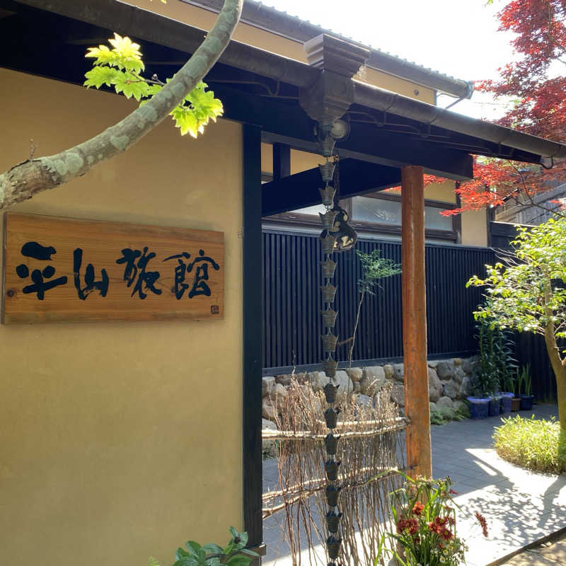 ずまさんの平山旅館のサ活写真