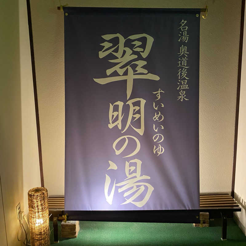 ずまさんの奥道後 壱湯の守のサ活写真