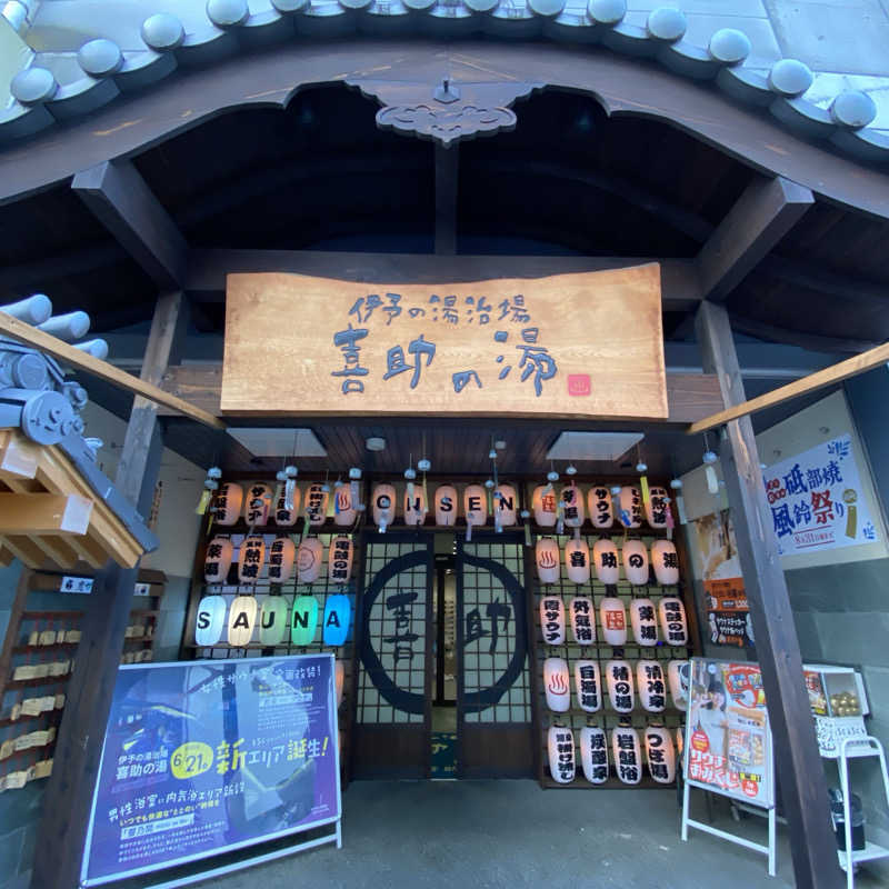 ずまさんの伊予の湯治場 喜助の湯のサ活写真