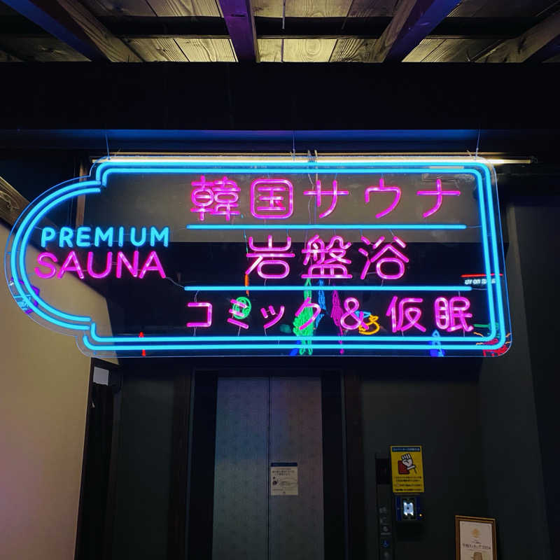 ずまさんの伊予の湯治場 喜助の湯のサ活写真