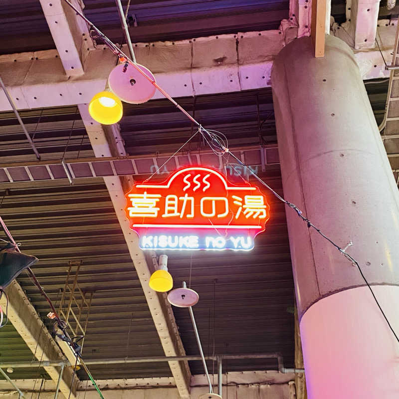 ずまさんの伊予の湯治場 喜助の湯のサ活写真