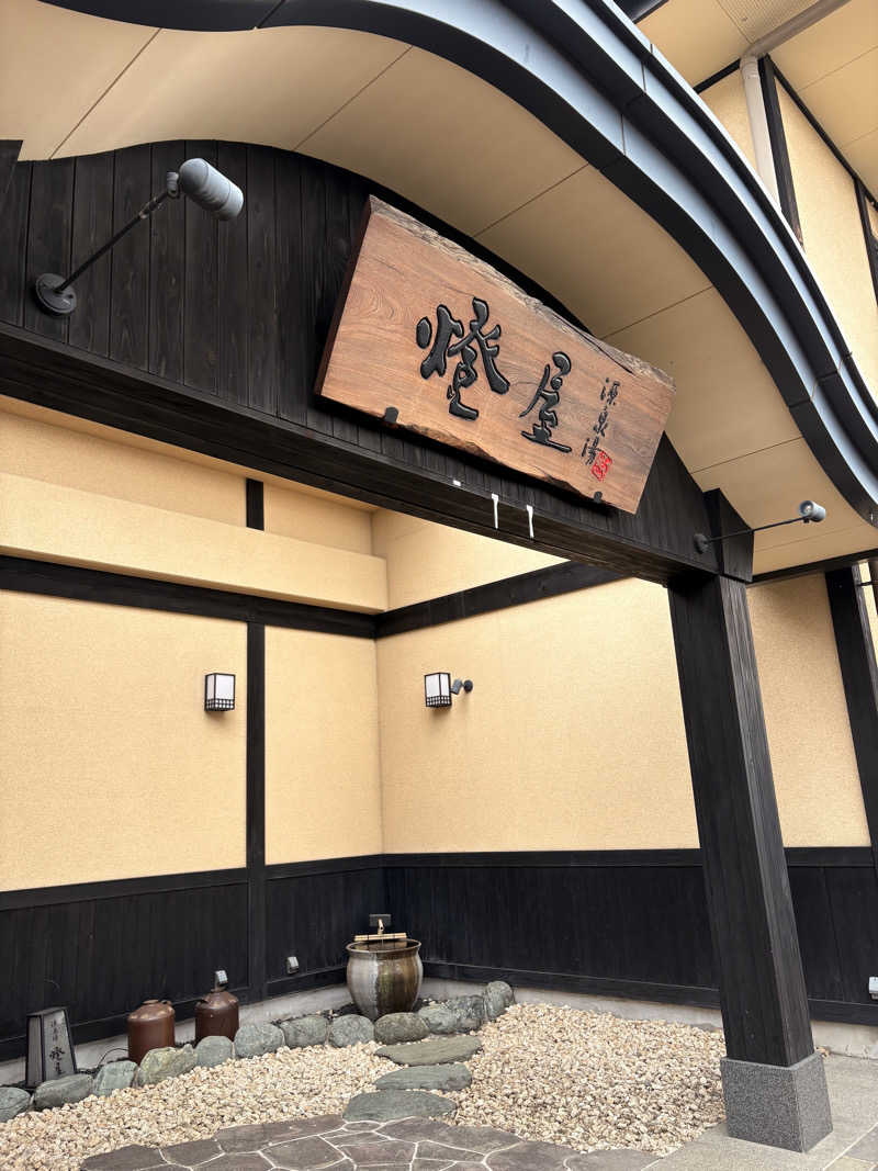 KOMERIさんの源泉湯 燈屋のサ活写真