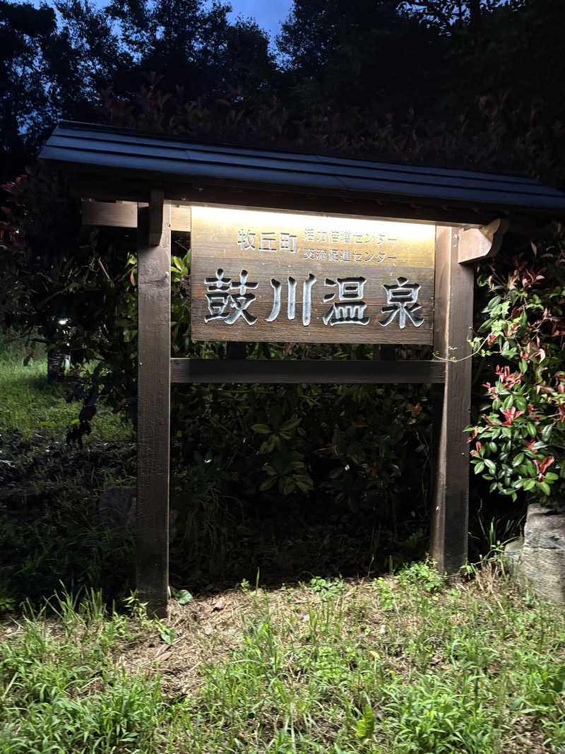 KOMERIさんの鼓川温泉のサ活写真