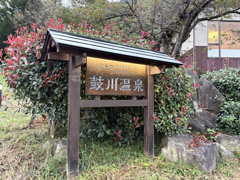 KOMERIさんの鼓川温泉のサ活写真