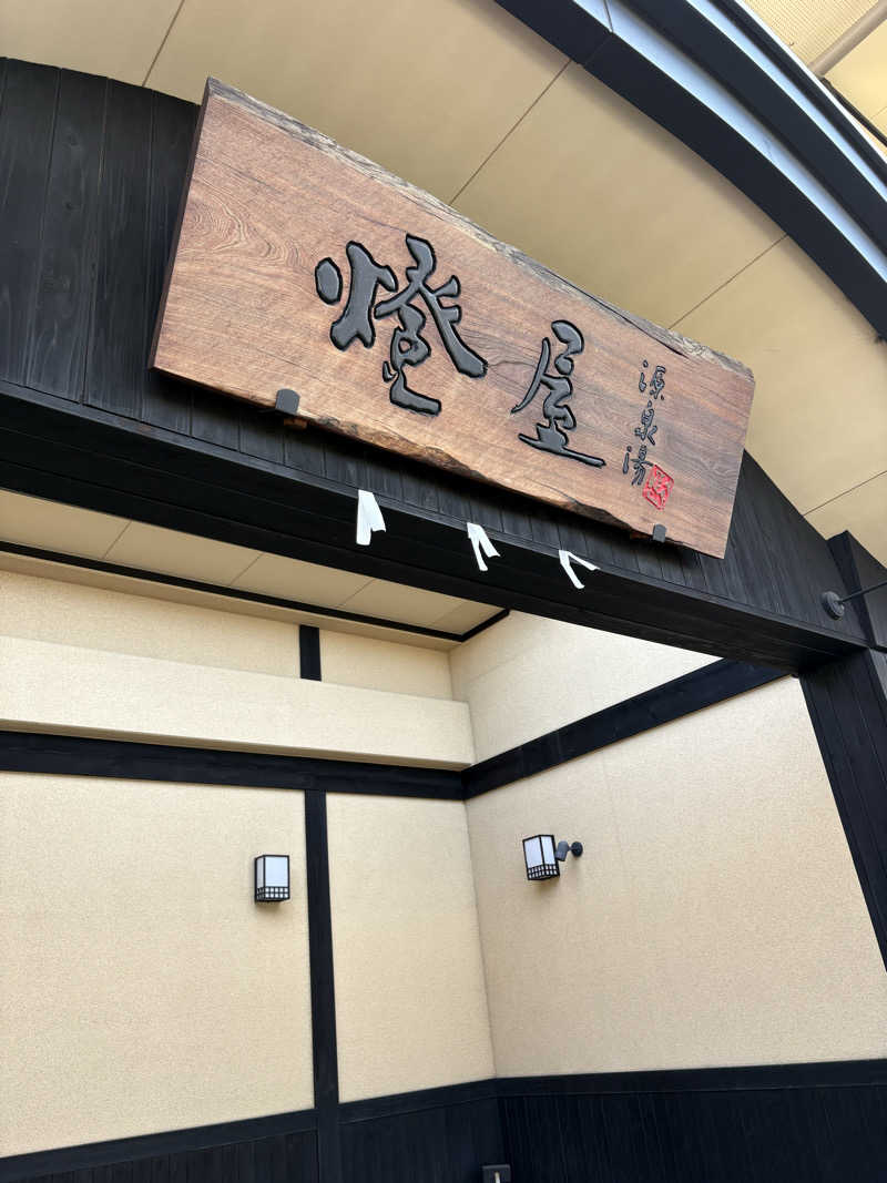 KOMERIさんの源泉湯 燈屋のサ活写真
