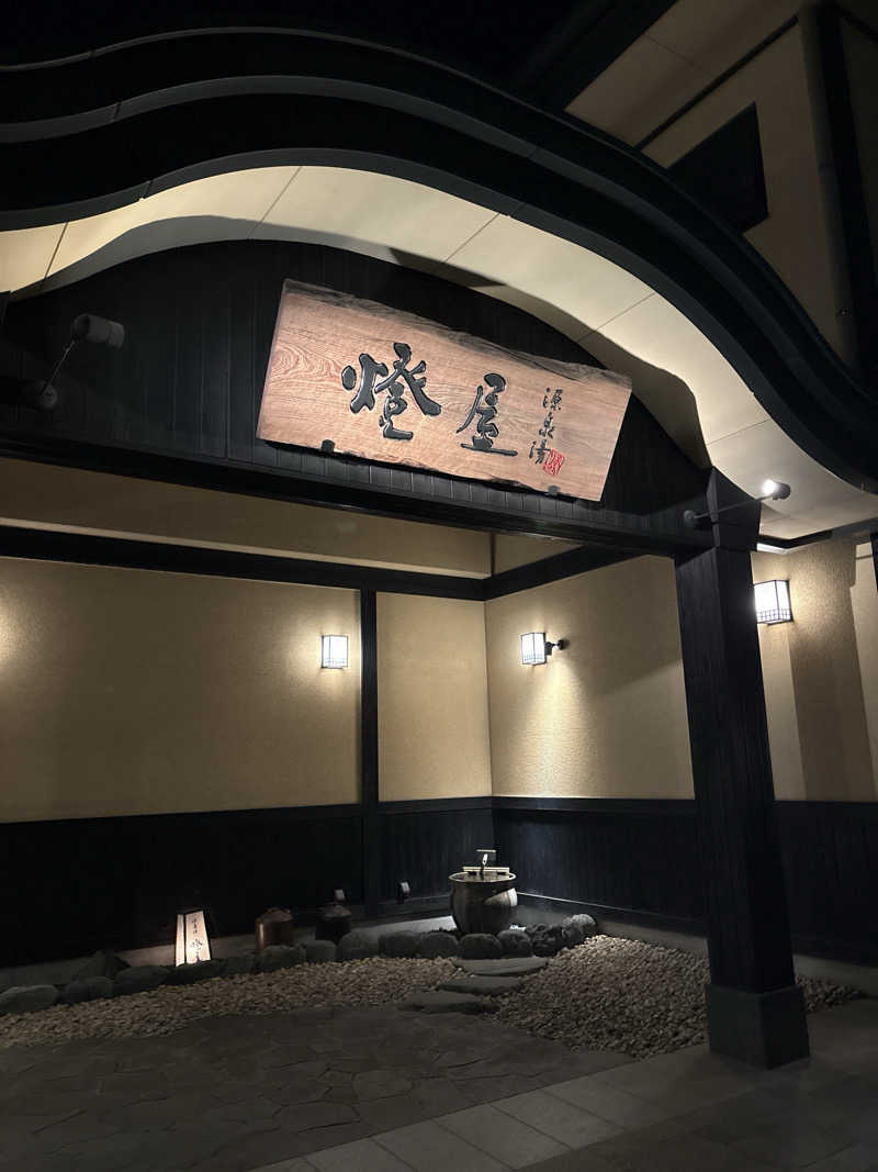 KOMERIさんの源泉湯 燈屋のサ活写真