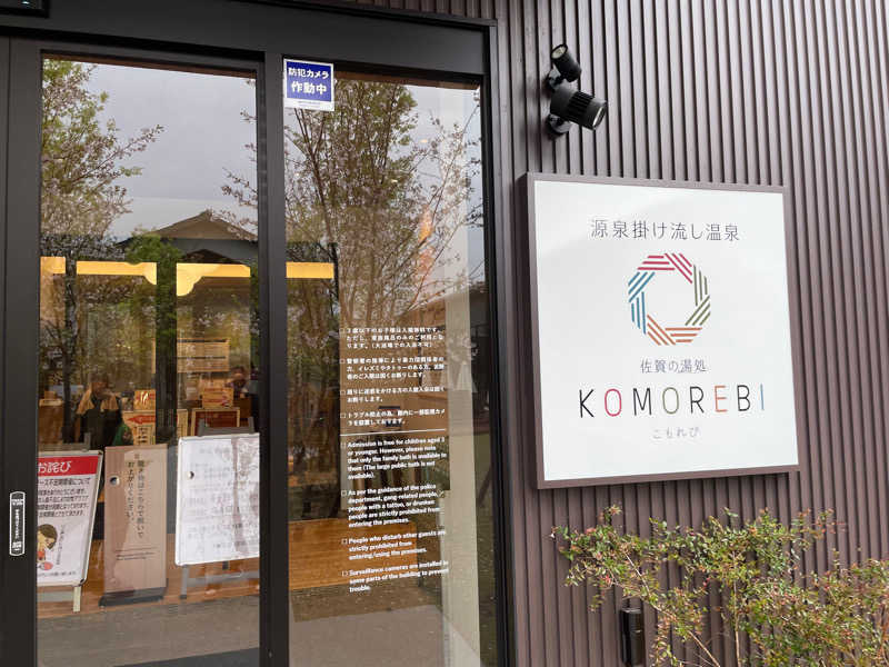 すとりおーるさんの佐賀の湯処 KOMOREBIのサ活写真