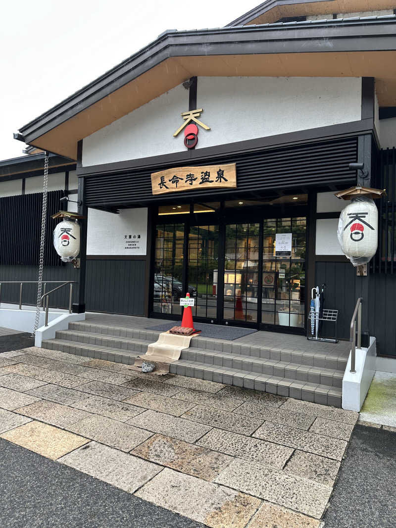 あちちのあずちさんの長命寺温泉 天葉の湯のサ活写真