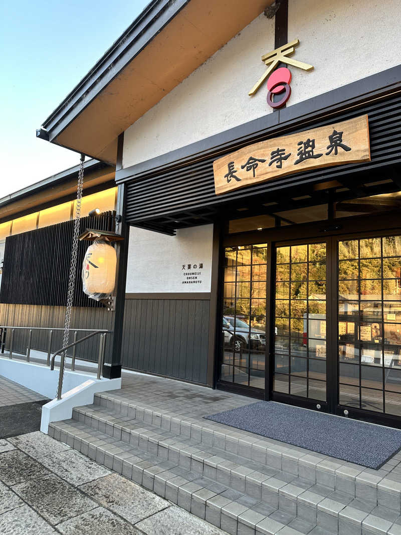 あちちのあずちさんの長命寺温泉 天葉の湯のサ活写真