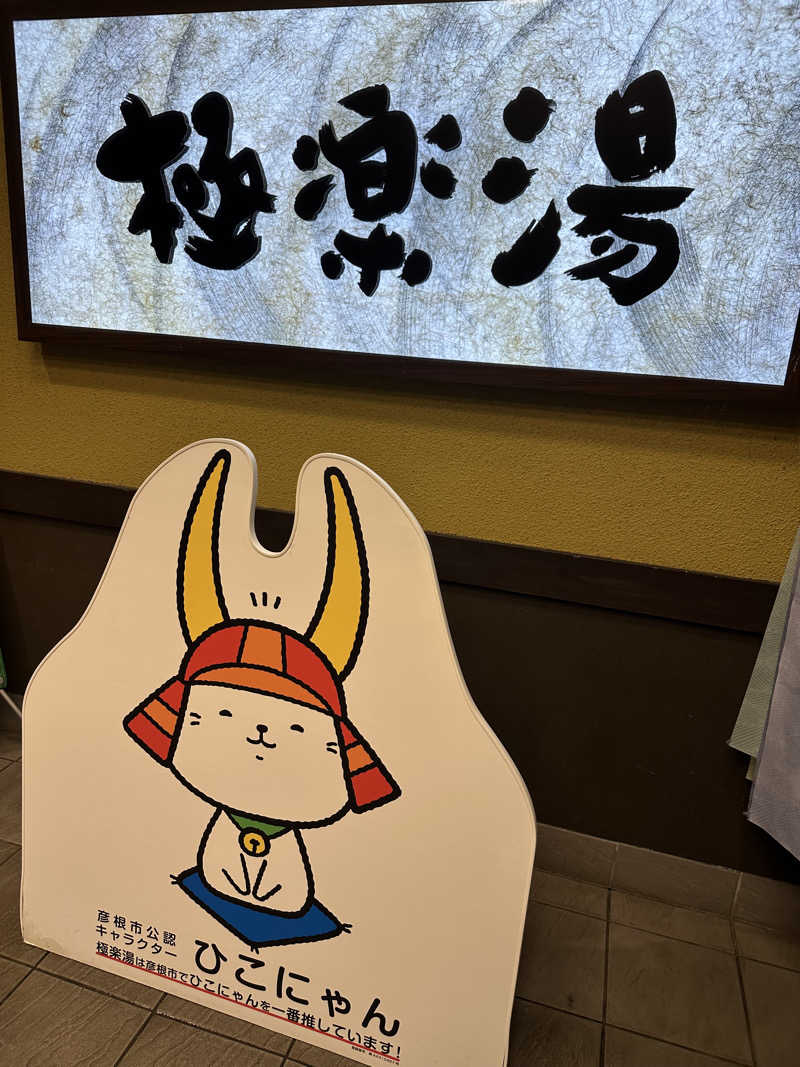 あちちのあずちさんの極楽湯 彦根店のサ活写真