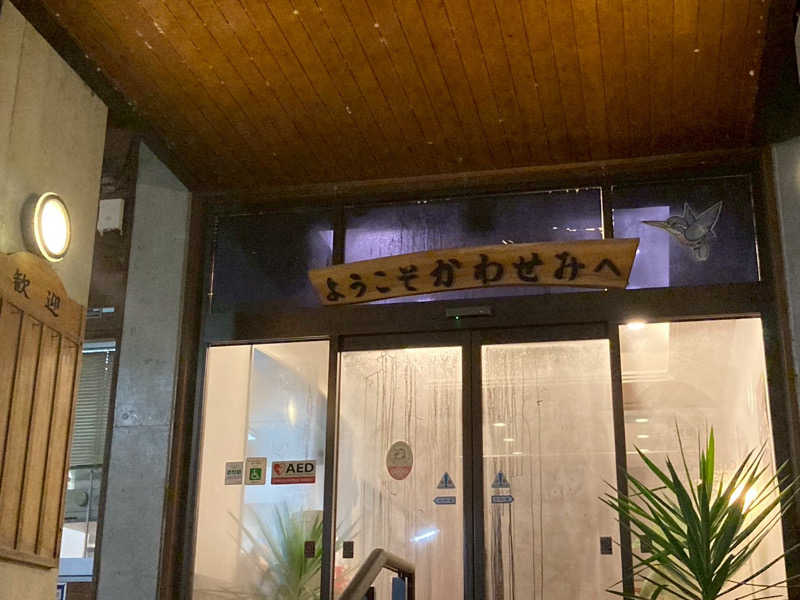 はる🐣さんの一勝地温泉 かわせみのサ活写真