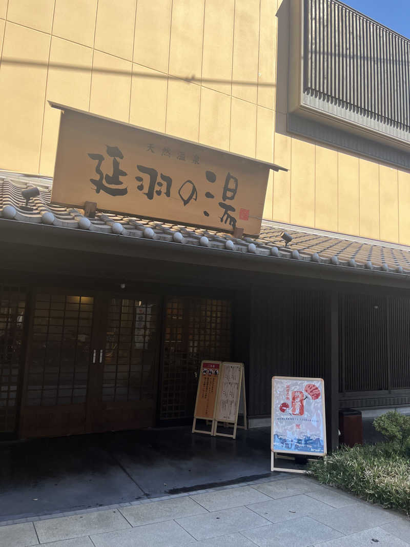 はる🐣さんの天然温泉 延羽の湯 鶴橋店のサ活写真