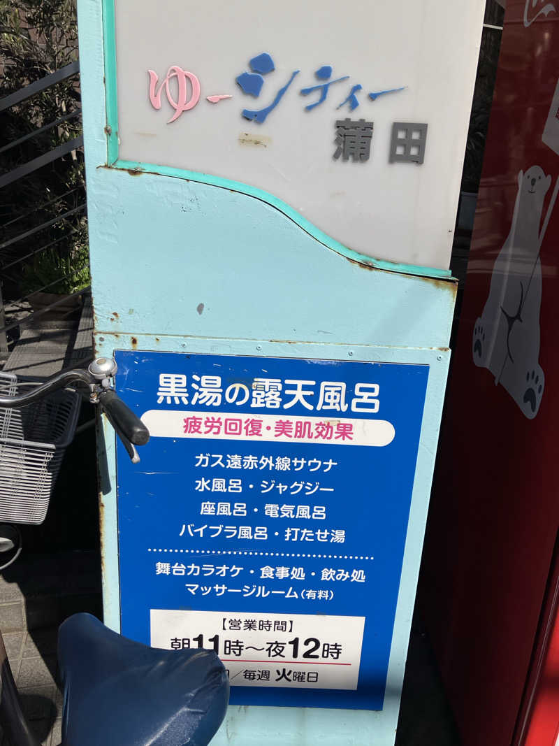 整うときの背景は青空さんの黒湯の温泉 ゆ〜シティー蒲田のサ活写真