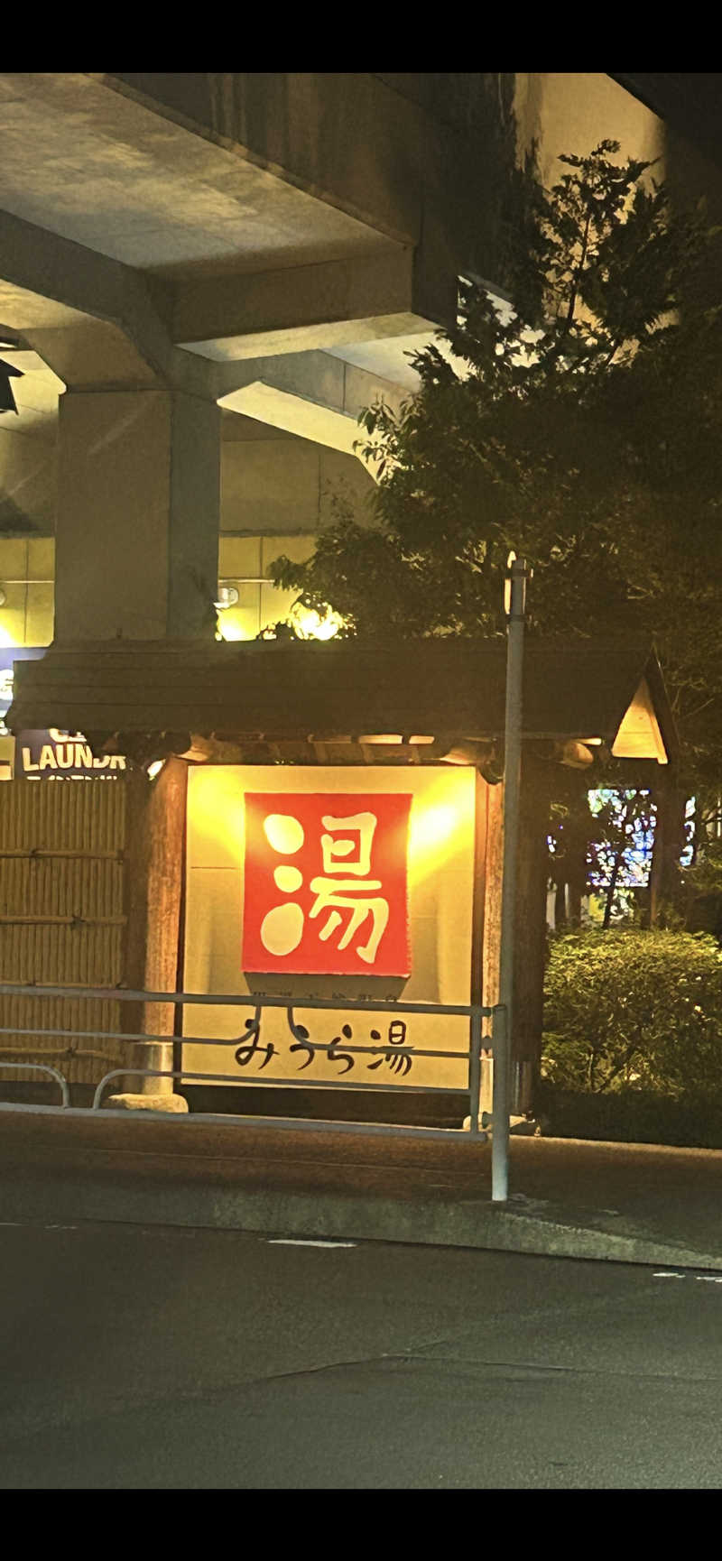 篠塚ブリンソンさんのみうら湯 弘明寺店のサ活写真