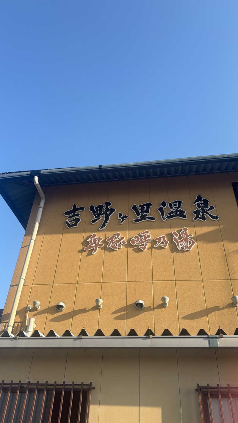 👶🏻さんの吉野ケ里温泉 卑弥呼乃湯のサ活写真