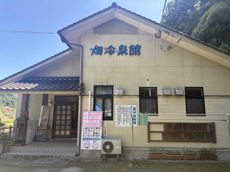 ぺーたさんの畑冷泉館のサ活写真