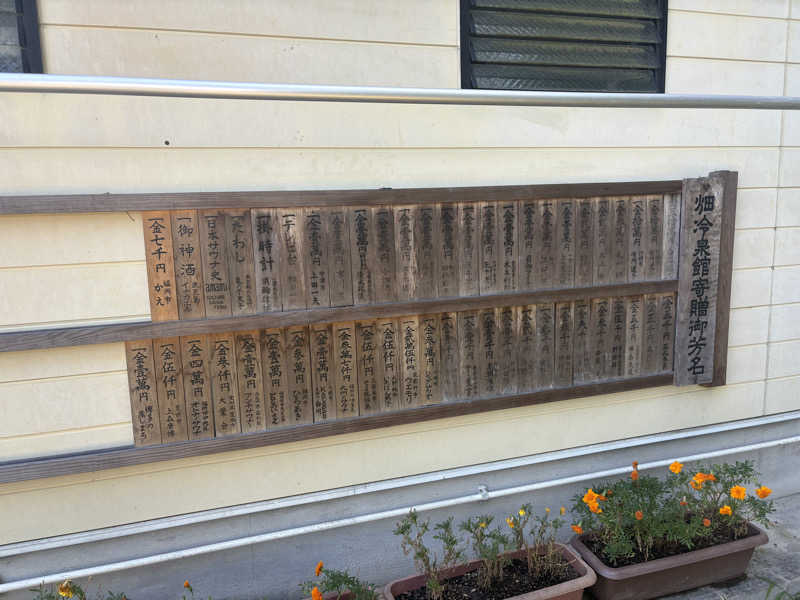 ぺーたさんの畑冷泉館のサ活写真