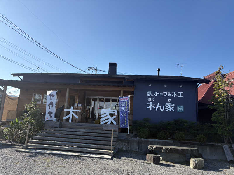 ぺーたさんの薪ストーブ&木工 木ん家(ぼくんげ)のサ活写真