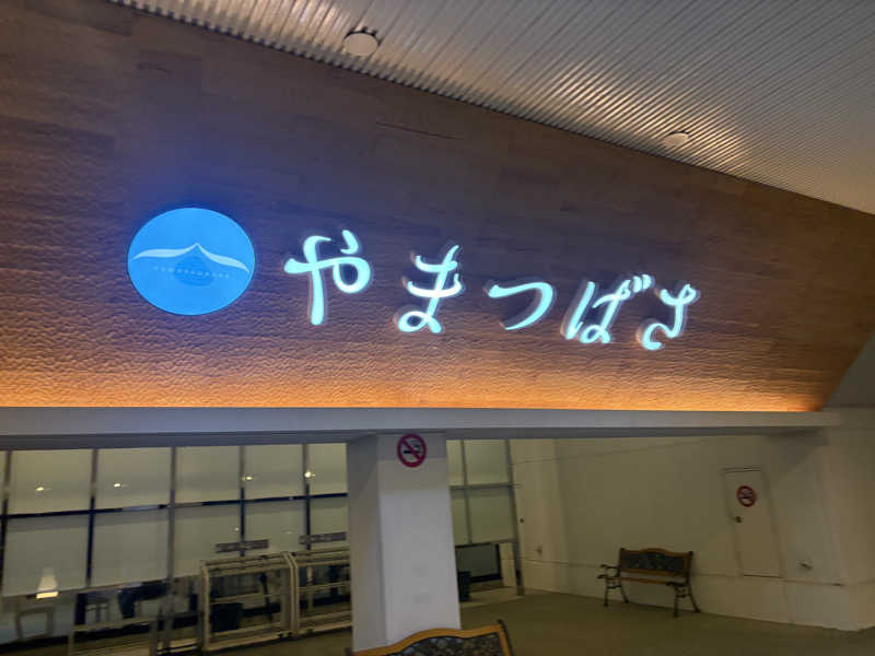 ぺーたさんの宗像王丸・天然温泉 やまつばさのサ活写真