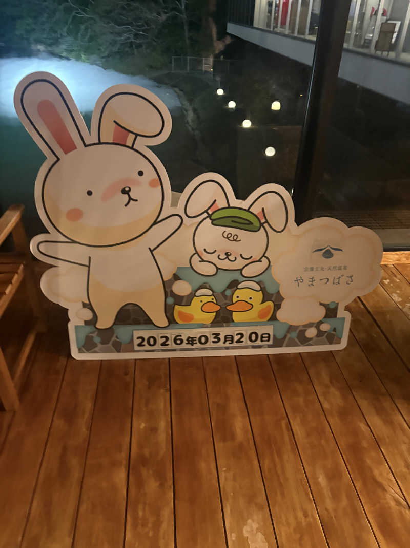 ぺーたさんの宗像王丸・天然温泉 やまつばさのサ活写真