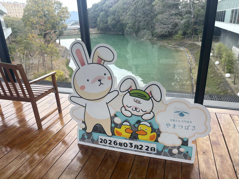 ぺーたさんの宗像王丸・天然温泉 やまつばさのサ活写真