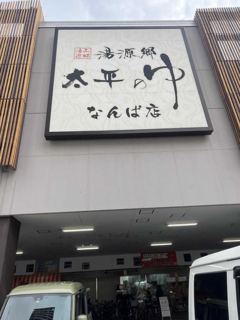 サウナぶっ飛びマンさんの湯源郷 太平のゆ なんば店のサ活写真