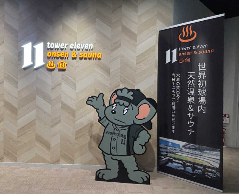 はるかさんのtower eleven onsen & sauna(エスコンフィールド)のサ活写真