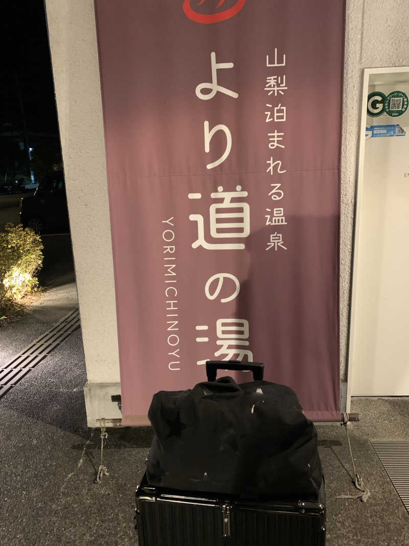 ふぁじーさんの山梨泊まれる温泉 より道の湯のサ活写真