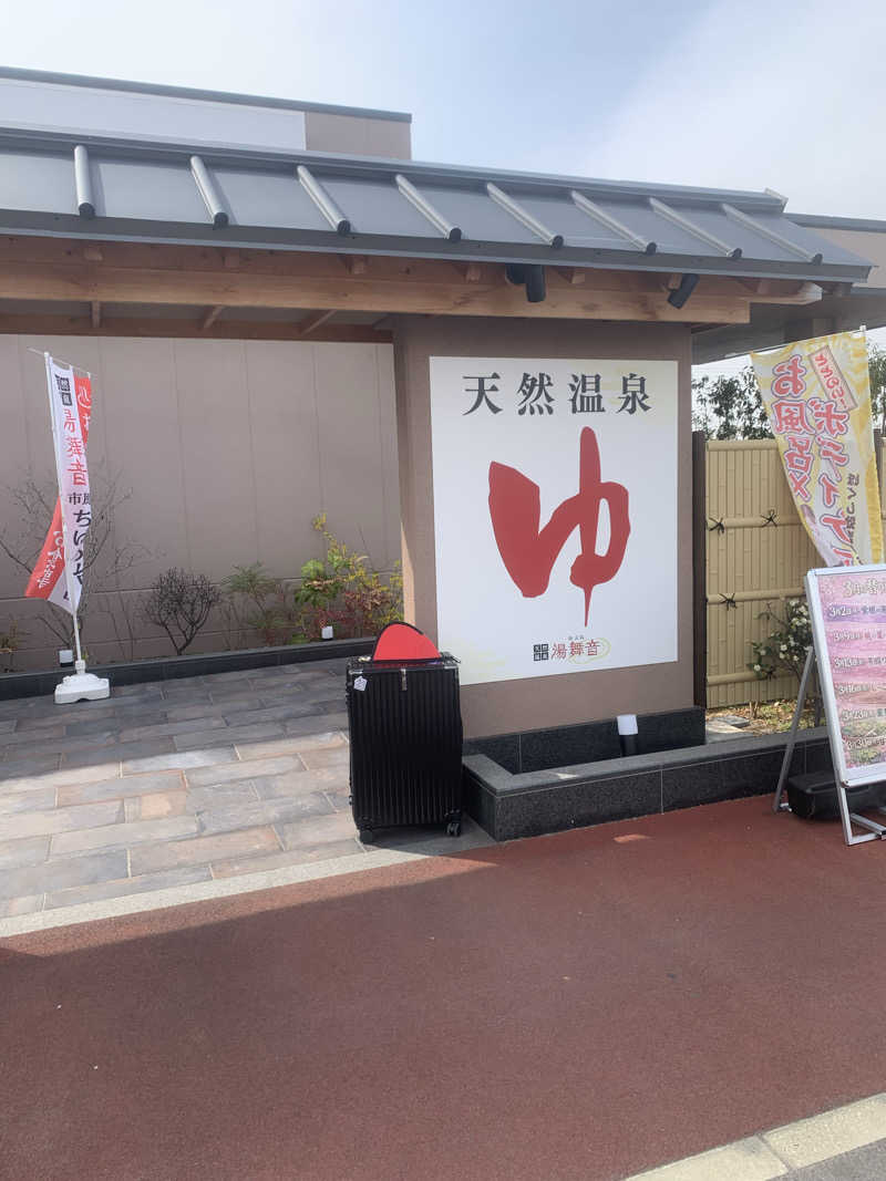 ふぁじーさんの天然温泉 湯舞音 市原ちはら台店のサ活写真