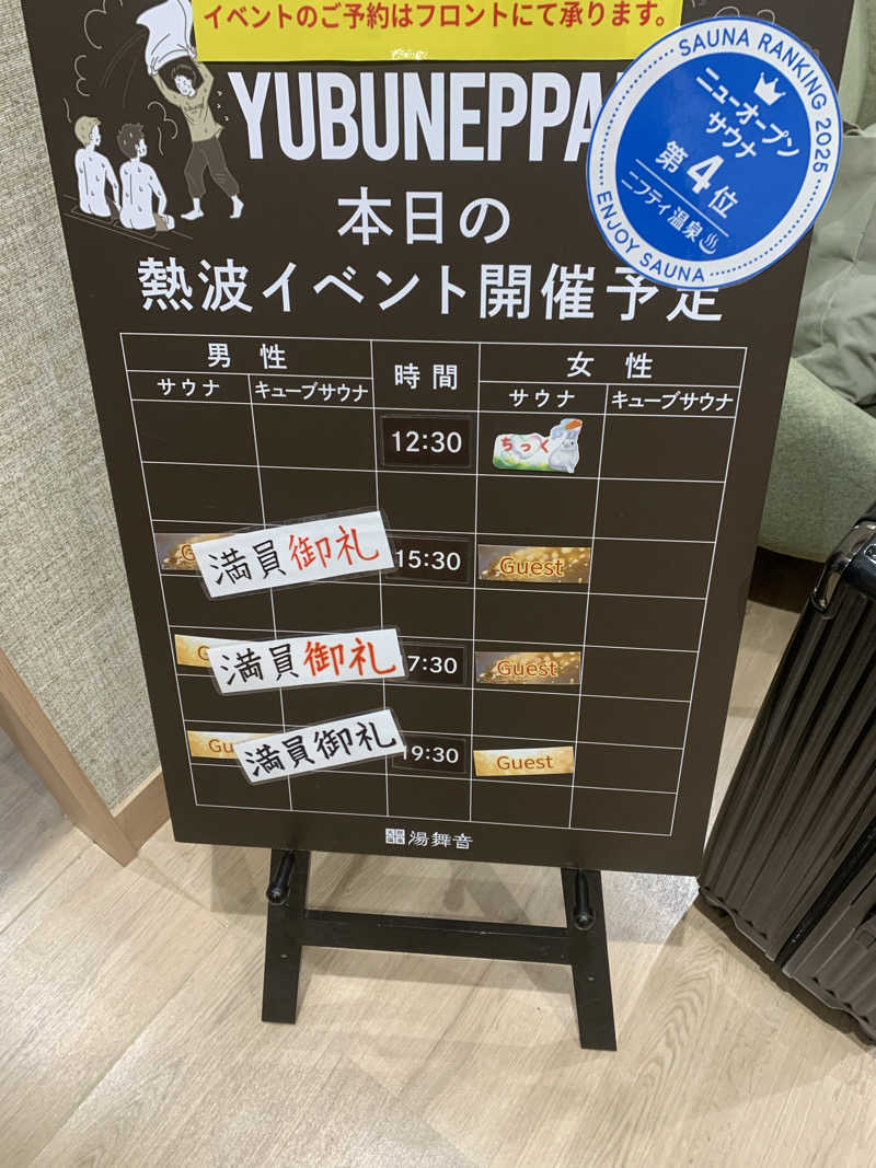 ふぁじーさんの天然温泉 湯舞音 市原ちはら台店のサ活写真