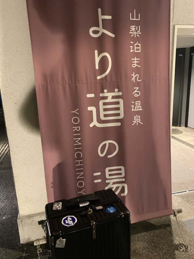 ふぁじーさんの山梨泊まれる温泉 より道の湯のサ活写真