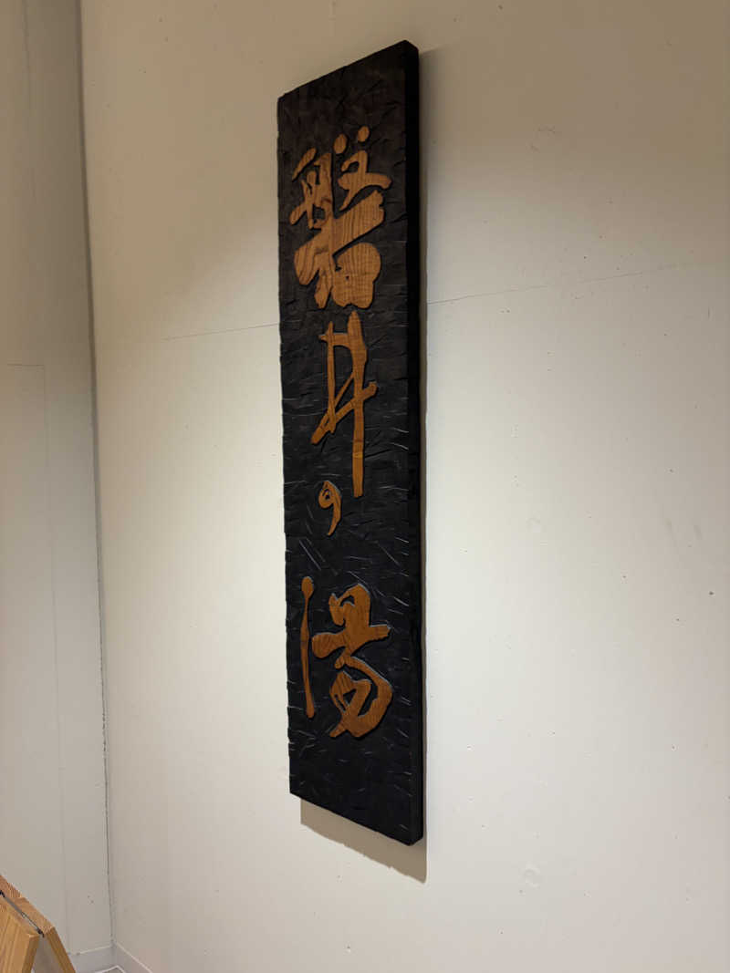 あきひささんの天然温泉 べんがらの湯(八女市健康増進施設 べんがら村)のサ活写真