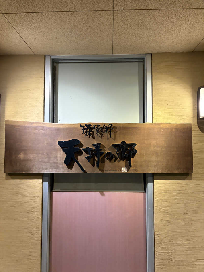 あきひささんの筑紫野 天拝の郷のサ活写真