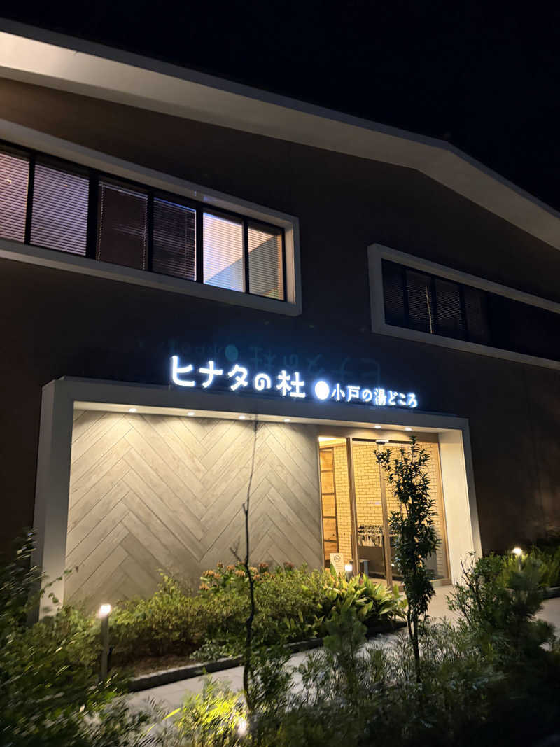 あきひささんのヒナタの杜 小戸の湯どころのサ活写真
