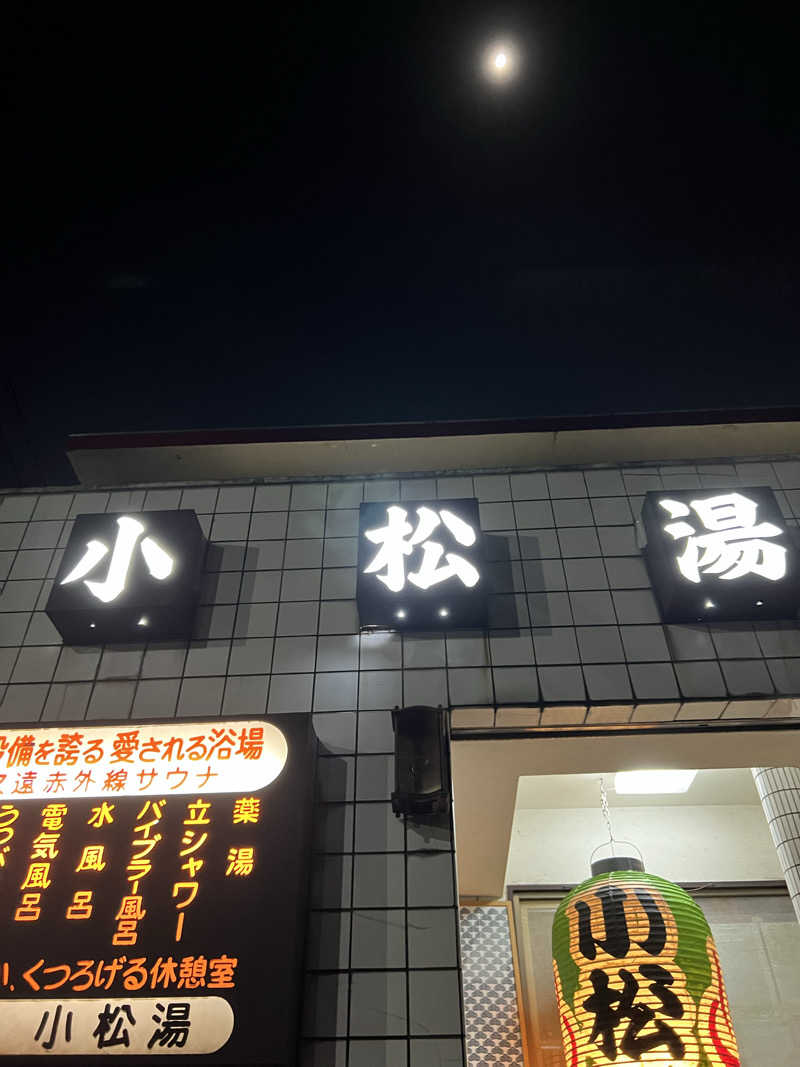 和馬さんの小松湯のサ活写真