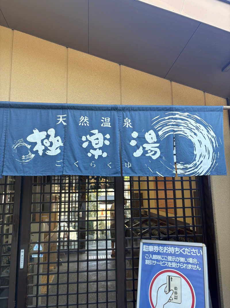 KOHさんの極楽湯 多摩センター店のサ活写真