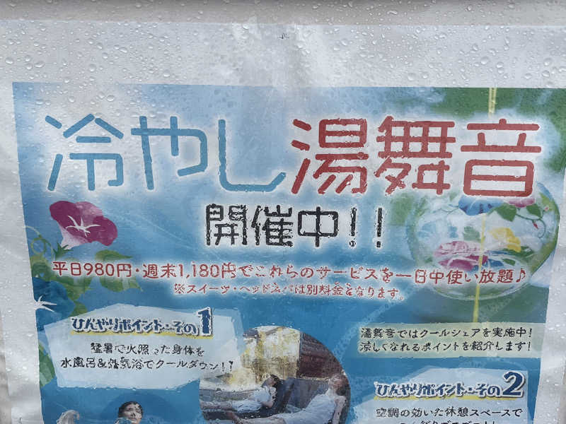 がっちゃんさんの天然温泉 湯舞音 市原ちはら台店のサ活写真