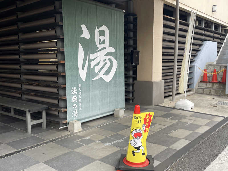 がっちゃんさんの楽天地天然温泉 法典の湯のサ活写真