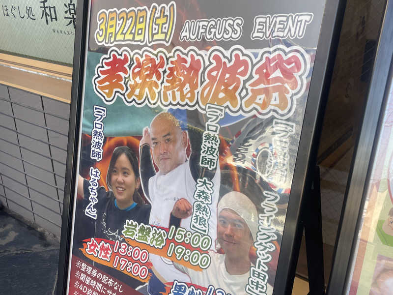 がっちゃんさんの湯屋敷孝楽のサ活写真