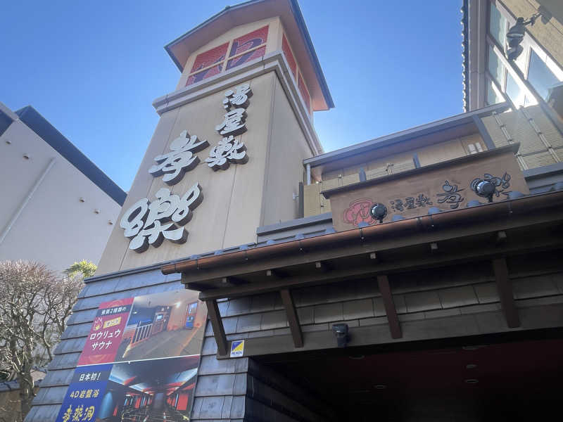 がっちゃんさんの湯屋敷孝楽のサ活写真